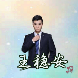 王稳安